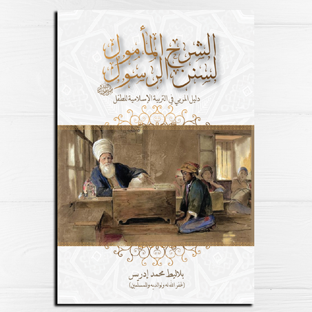 الشرح المأمول لسنن الرسول صلى الله عليه وسلم