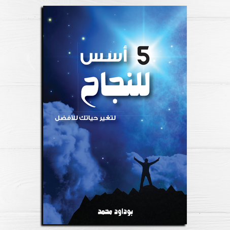 5 أسس للنجاح