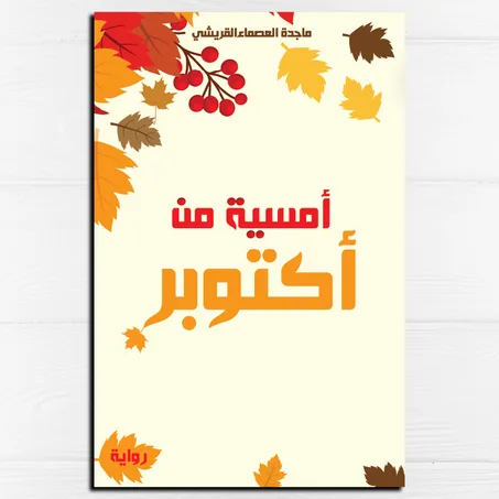 أمسية من أكتوبر