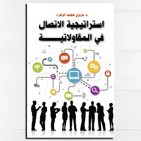 استراتيجية الاتصال في المقاولاتية - بين النظرية والتطبيق -