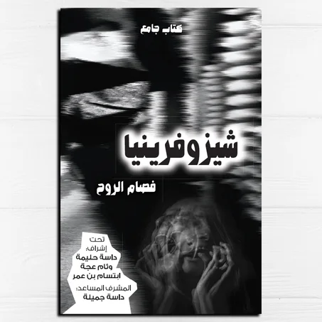 شيزوفرينيا