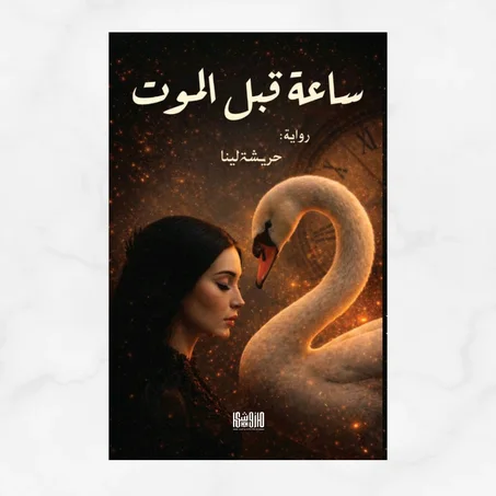 ساعة قبل الموت
