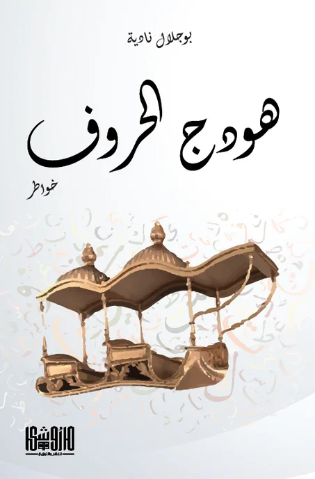 هودج الحروف