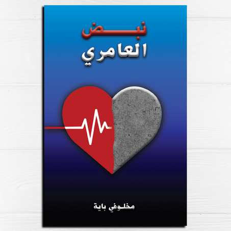 نبض العامري