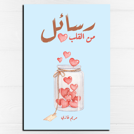 رسائل من القلب