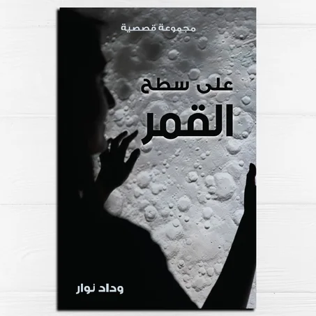 على سطح القمر