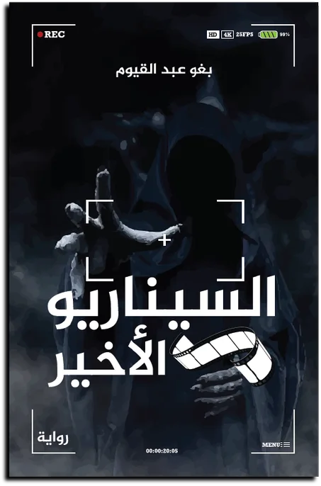 السيناريو الأخير