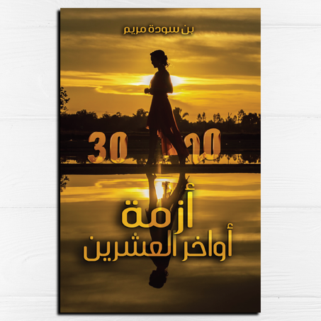 أزمة أواخر العشرين