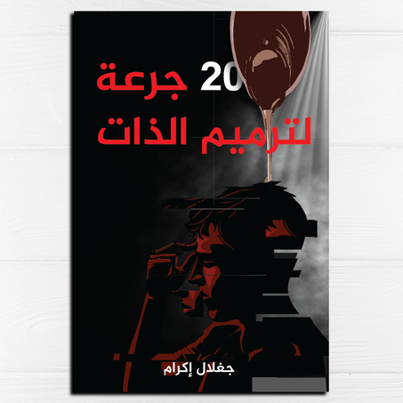 20 جرعة لترميم الذات