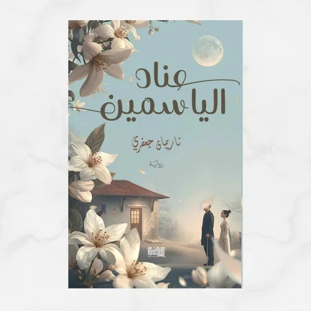 عناد الياسمين