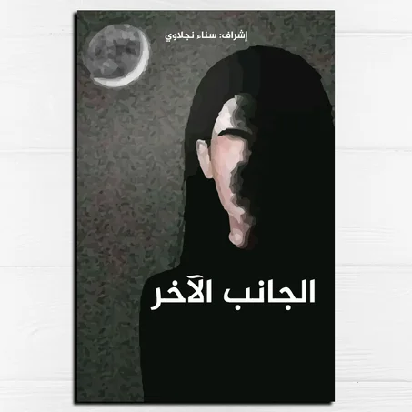 الجانب الآخر