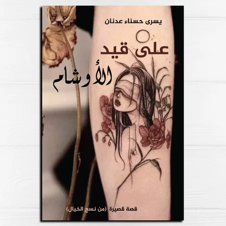 على قيد الأوشام