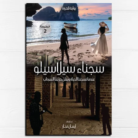 سجناء سيلاسيلو