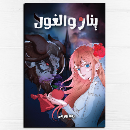 ينار والغول