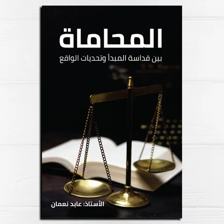 المحاماة بين قداسة المبدأ وتحديات الواقع