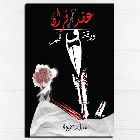 عقد قران بين ورقة وقلم