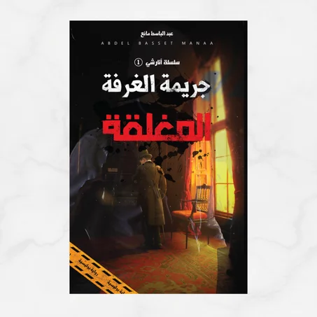 جريمة الغرفة المغلقة (أنارشي 1)