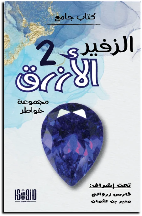 الزفير الأزرق 2