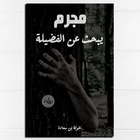 مجرم يبحث عن الفضيلة