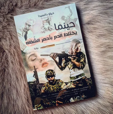 حينما يختلط الدم بأحمر الشفاه