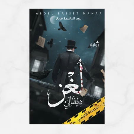 لغز ديفالي (أنارشي 2)