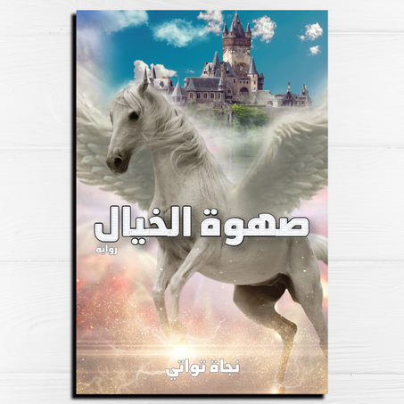 صهوة الخيال