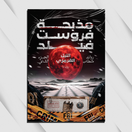 مذبحة فروست فيلد 2 (الليل القرمزي)