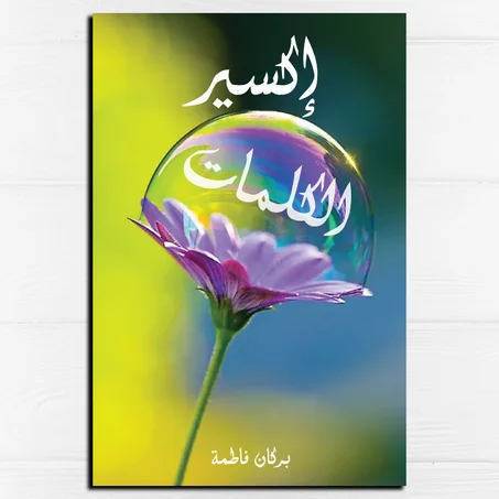 إكسير الكلمات