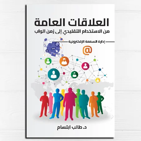 العلاقات العامة من الاستخدام التقليدي إلى زمن الواب