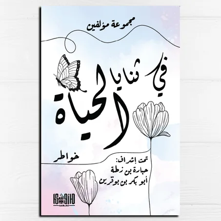 في ثنايا الحياة