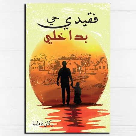 فقيدي حي بداخلي