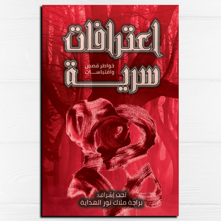 اعترافات سرية