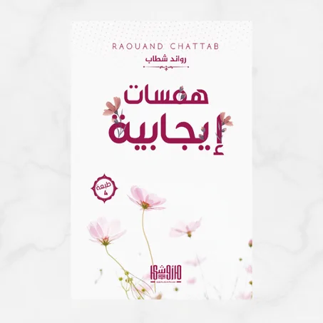 همسات إيجابية