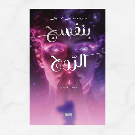 بنفسج الروح