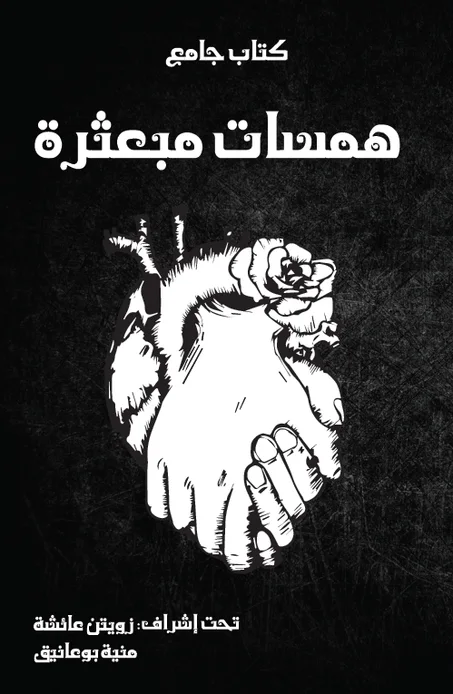 همسات مبعثرة