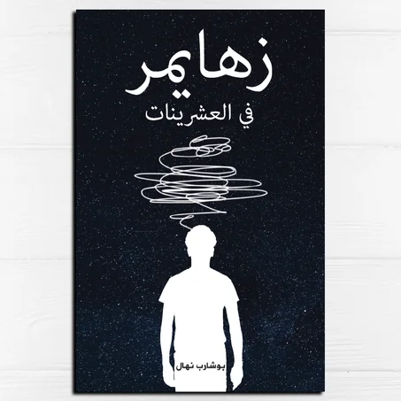 زهايمر في العشرينات