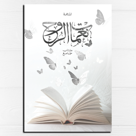 نغمات الروح