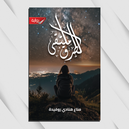 ملتقى الطرق