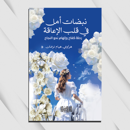 نبضات أمل في قلب الإعاقة