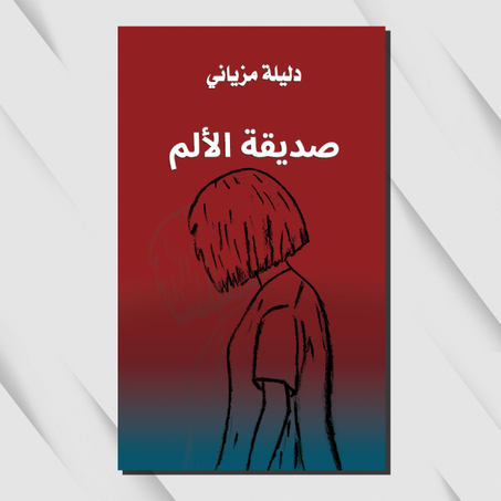 صديقة الألم