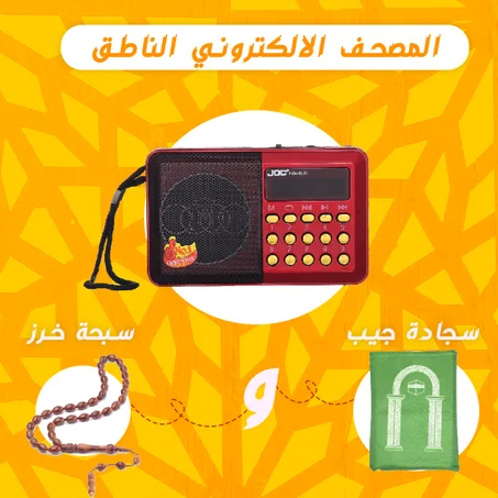 راديو المصحف الالكتروني الناطق 16جيجا + سبحة خرز + سجادة جيب
