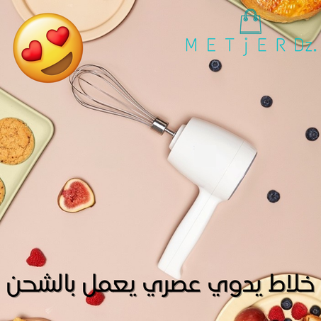 الخلاط العصري المحمول اللاسلكي