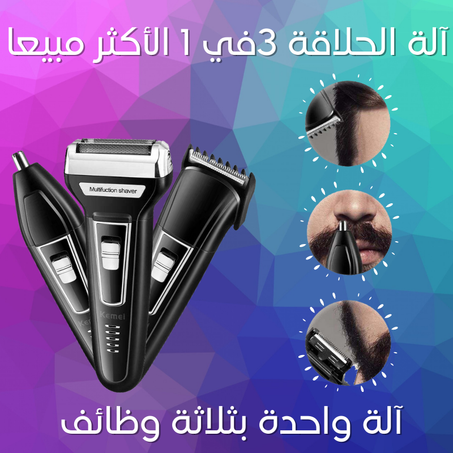 آلة الحلاقة العصرية 3في1 الأكثر مبيعا