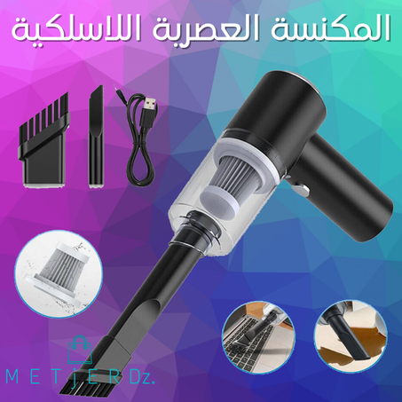 مكنسة السيارة العصرية