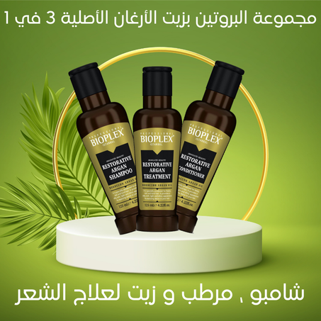مجموعة البروتين بزيت الارغان الاصلية 3 في 1
