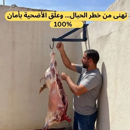 من اليوم علّق الأضحية ديالك بأمان