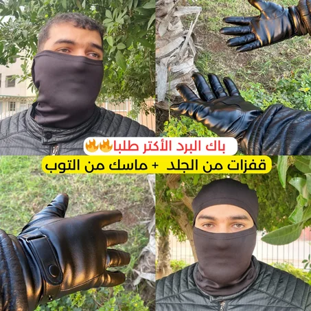 باك البرد الأكتر طلبا  قفزات من جلد  + ماسك من التوب