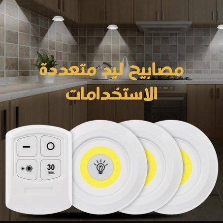 إضاءة مثالية لأي مكان! مصابيح ليد متعددة الاستخدامات تناسب احتياجاتك