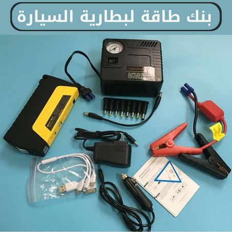 بنك طاقة لبطارية السيارة ابدأ تشغيل سيارتك وشحن أجهزتك في حالات الطوارئ