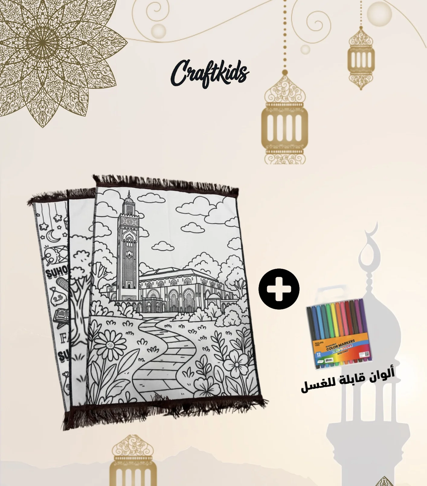 سجادة "صلاتي الملونة" - طقم التلوين الإبداعي للأطفال